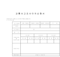신청서 (교통사고조사이의) 신청서 (교통사고조사이의)